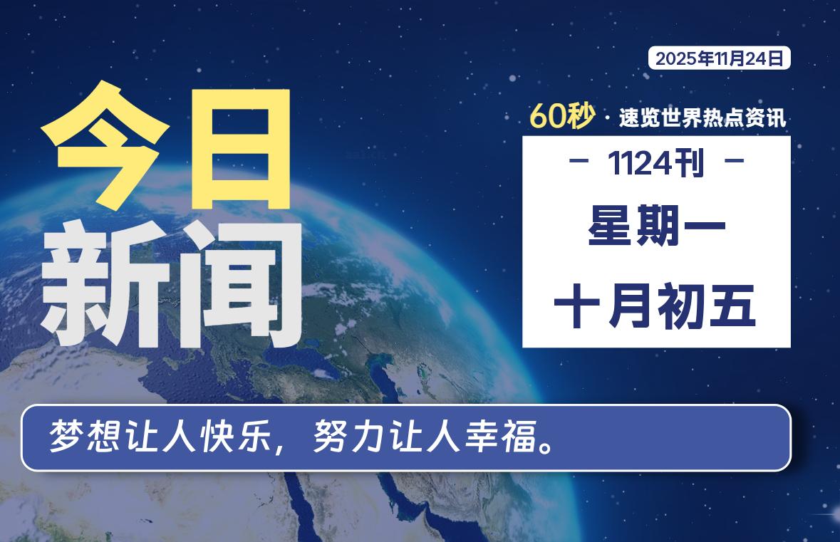 11月24日，星期一, 每天60秒读懂全世界！-安忆小屋