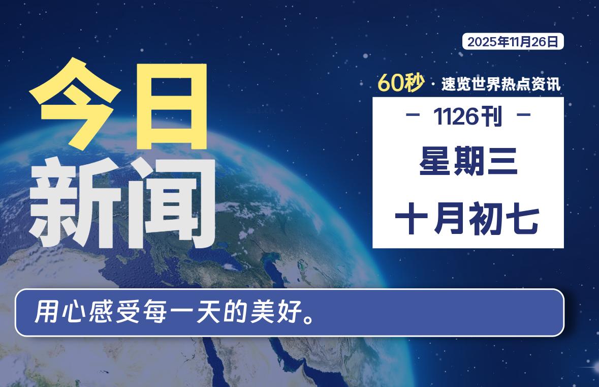 11月26日，星期三, 每天60秒读懂全世界！-安忆小屋