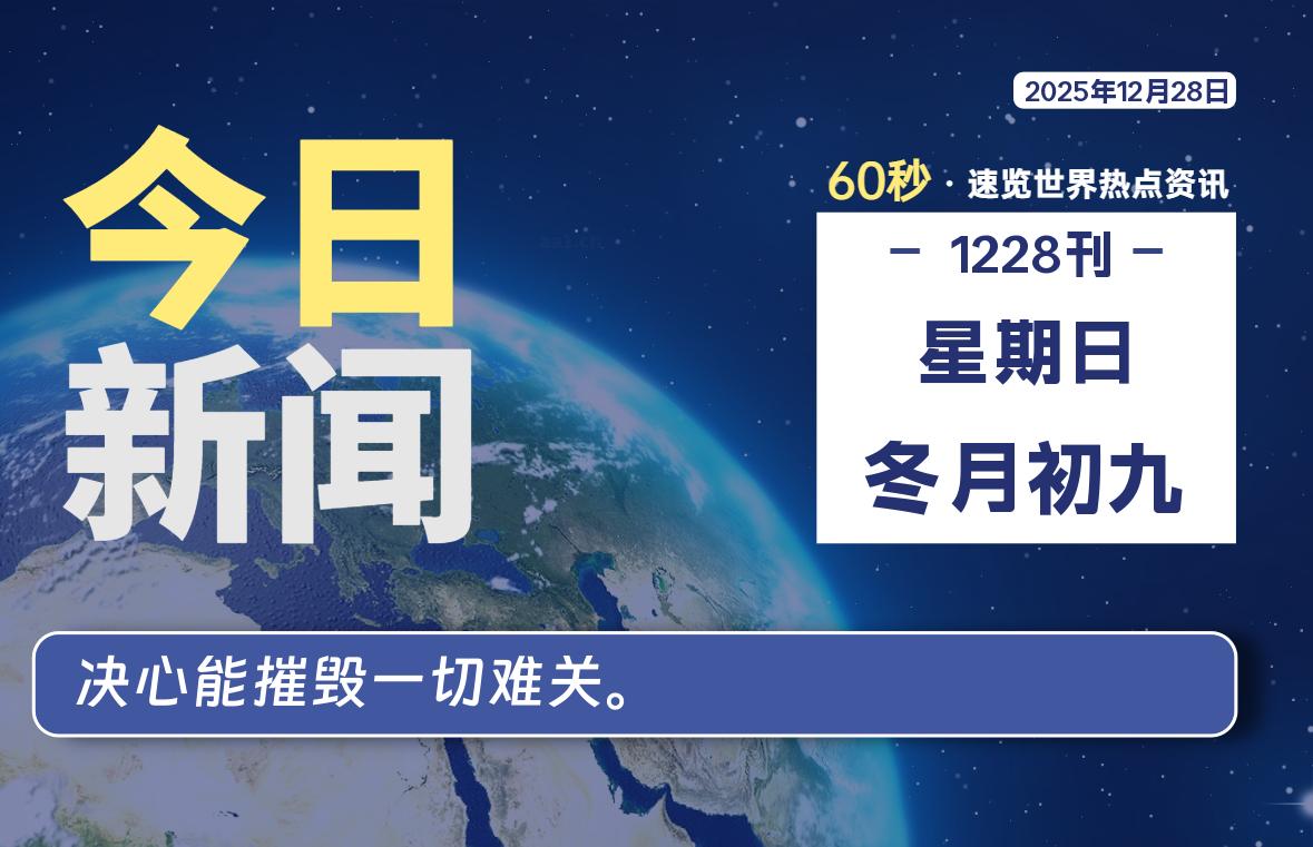 12月28日，星期日, 每天60秒读懂全世界！-安忆小屋