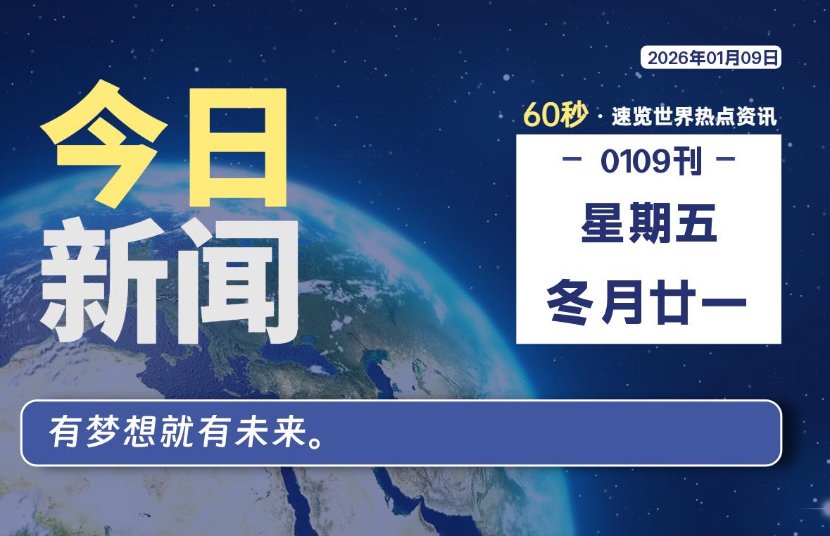 01月09日，星期五, 每天60秒读懂全世界！-安忆小屋