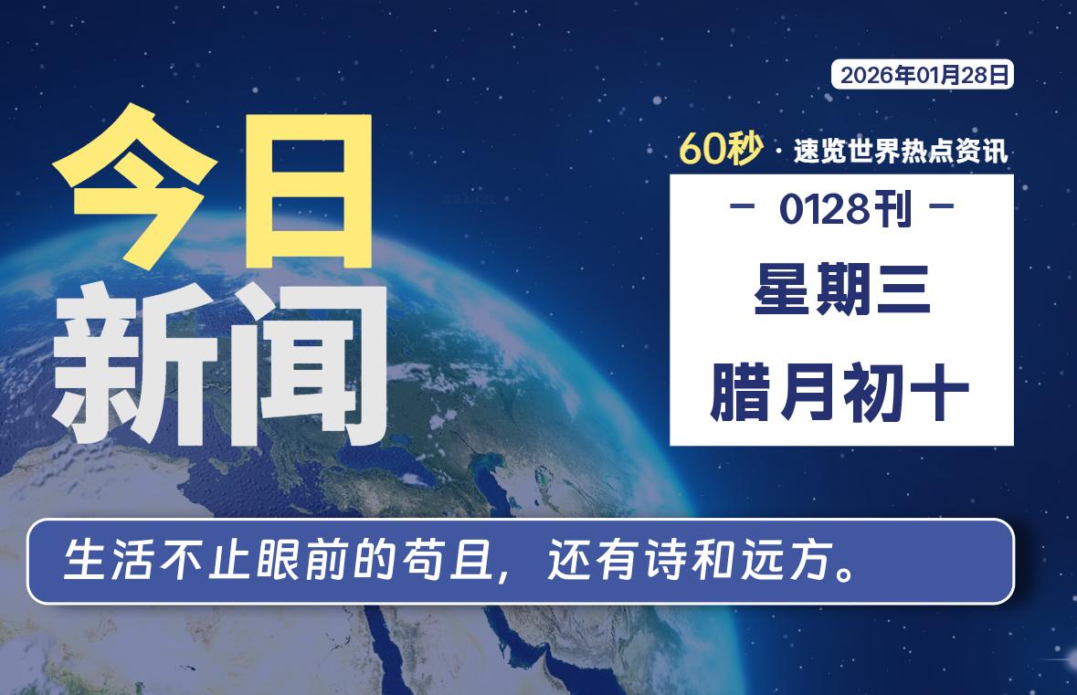 01月28日，星期三, 每天60秒读懂全世界！-安忆小屋