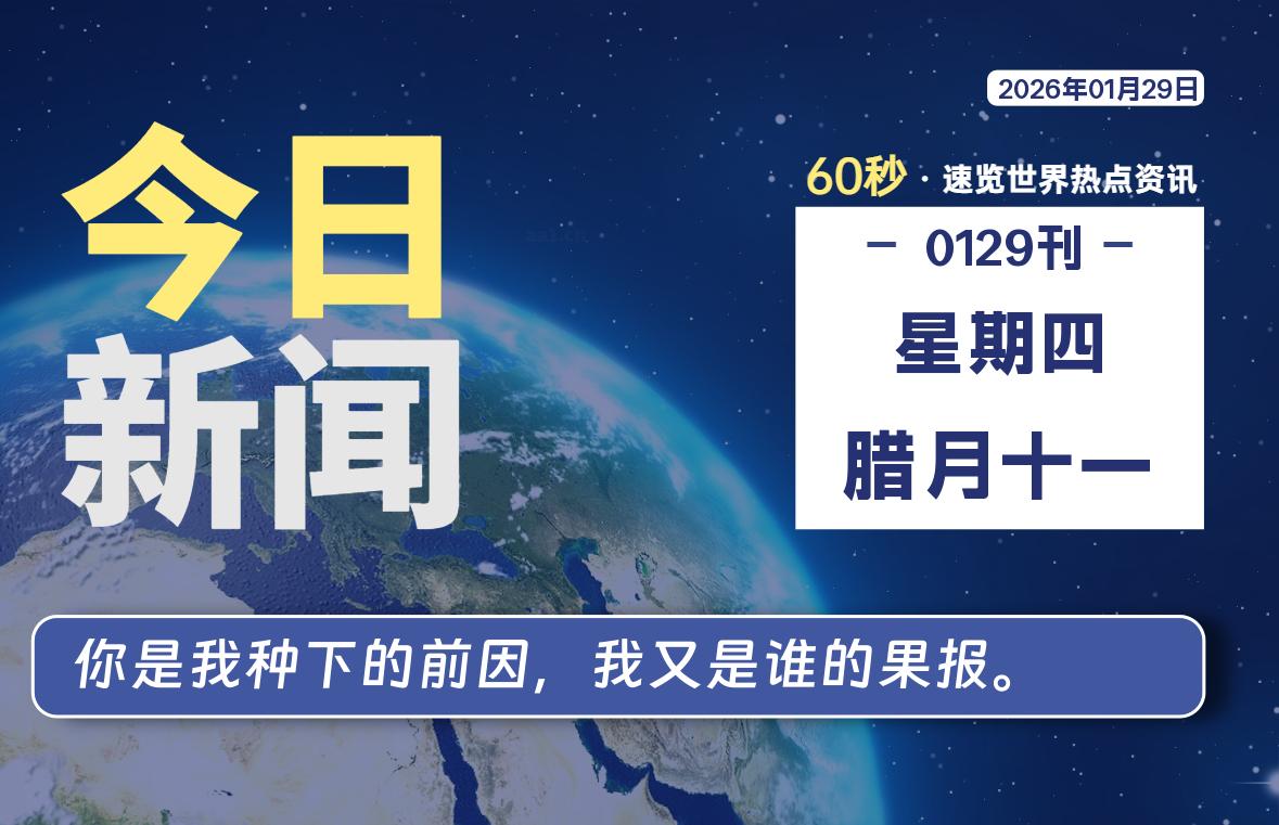 01月29日，星期四, 每天60秒读懂全世界！-安忆小屋