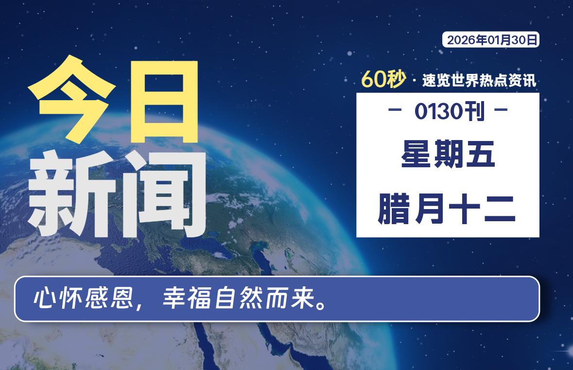 01月30日，星期五, 每天60秒读懂全世界！-安忆小屋