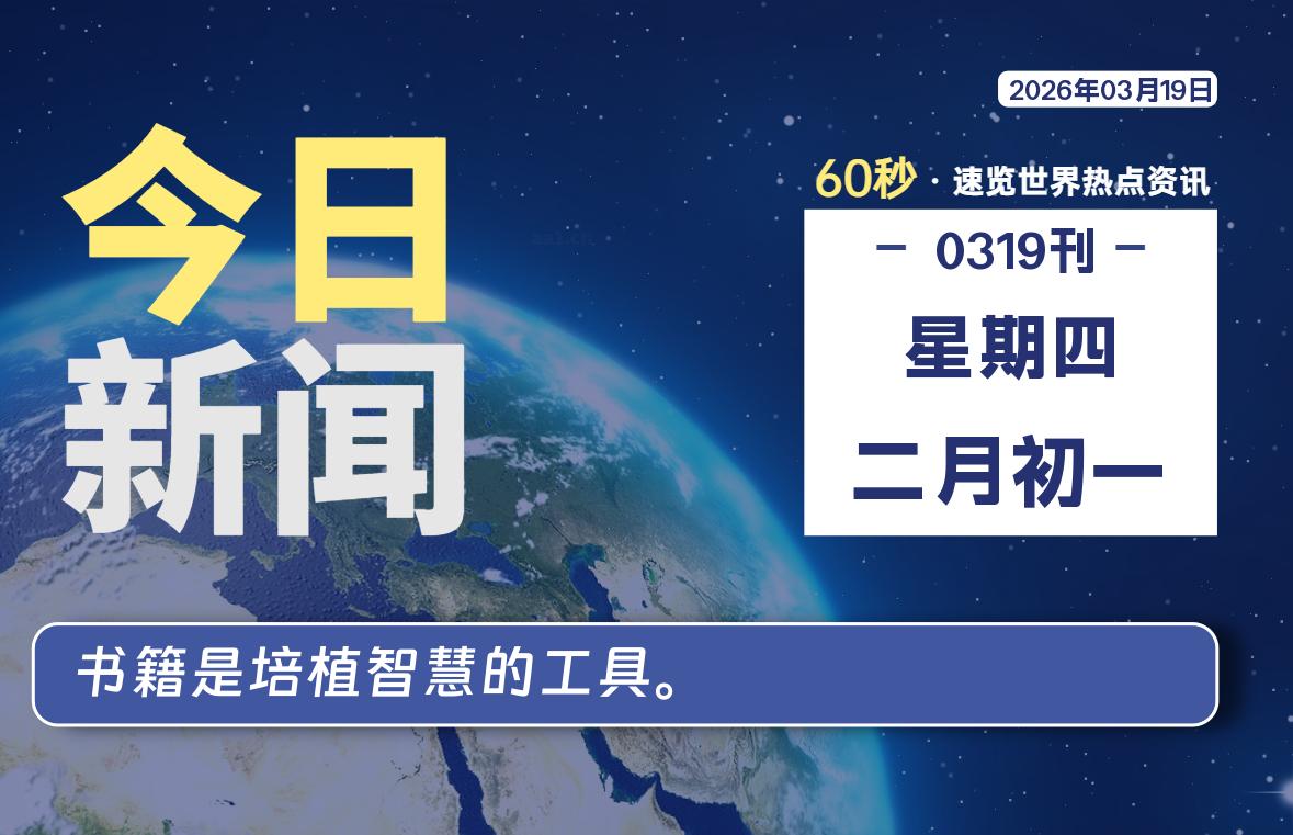 03月19日，星期四, 每天60秒读懂全世界！-安忆小屋