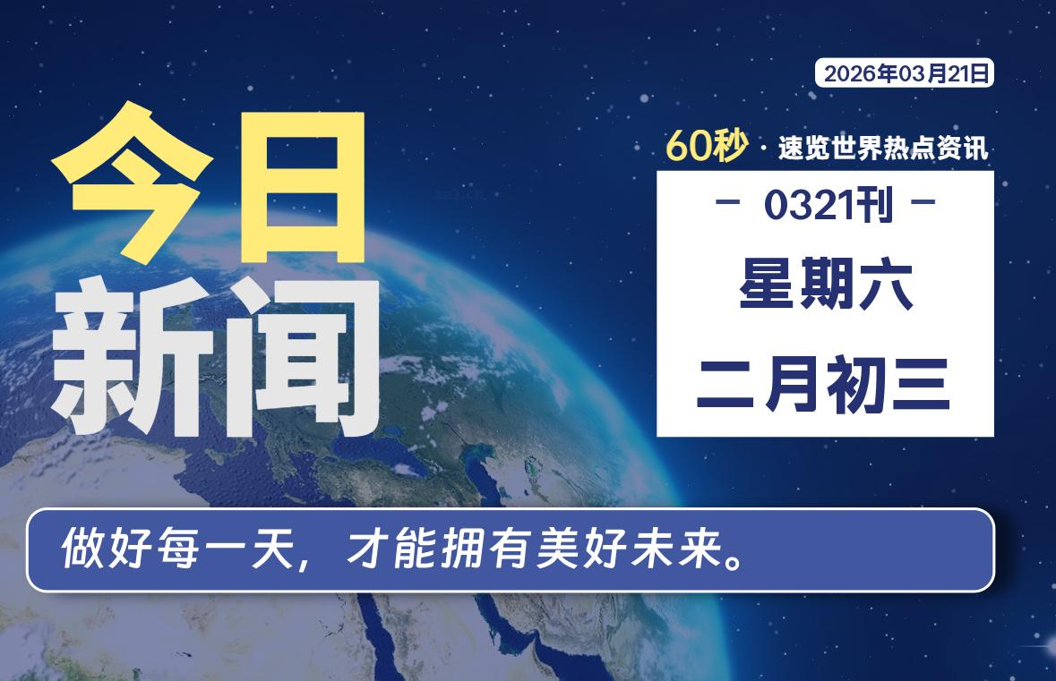 03月21日，星期六, 每天60秒读懂全世界！-安忆小屋