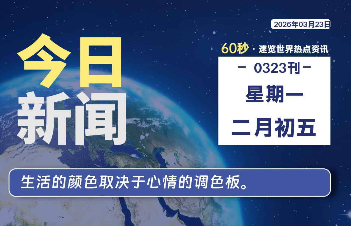 03月23日，星期一, 每天60秒读懂全世界！-安忆小屋