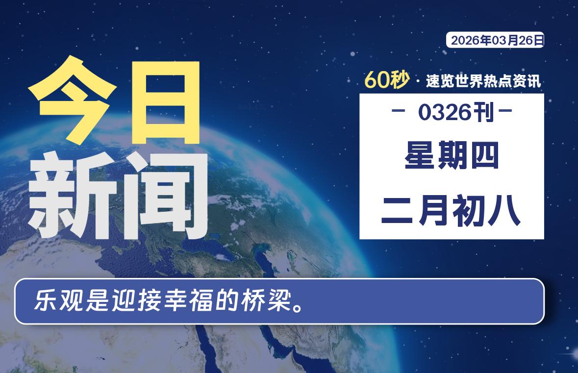 03月26日，星期四, 每天60秒读懂全世界！-安忆小屋