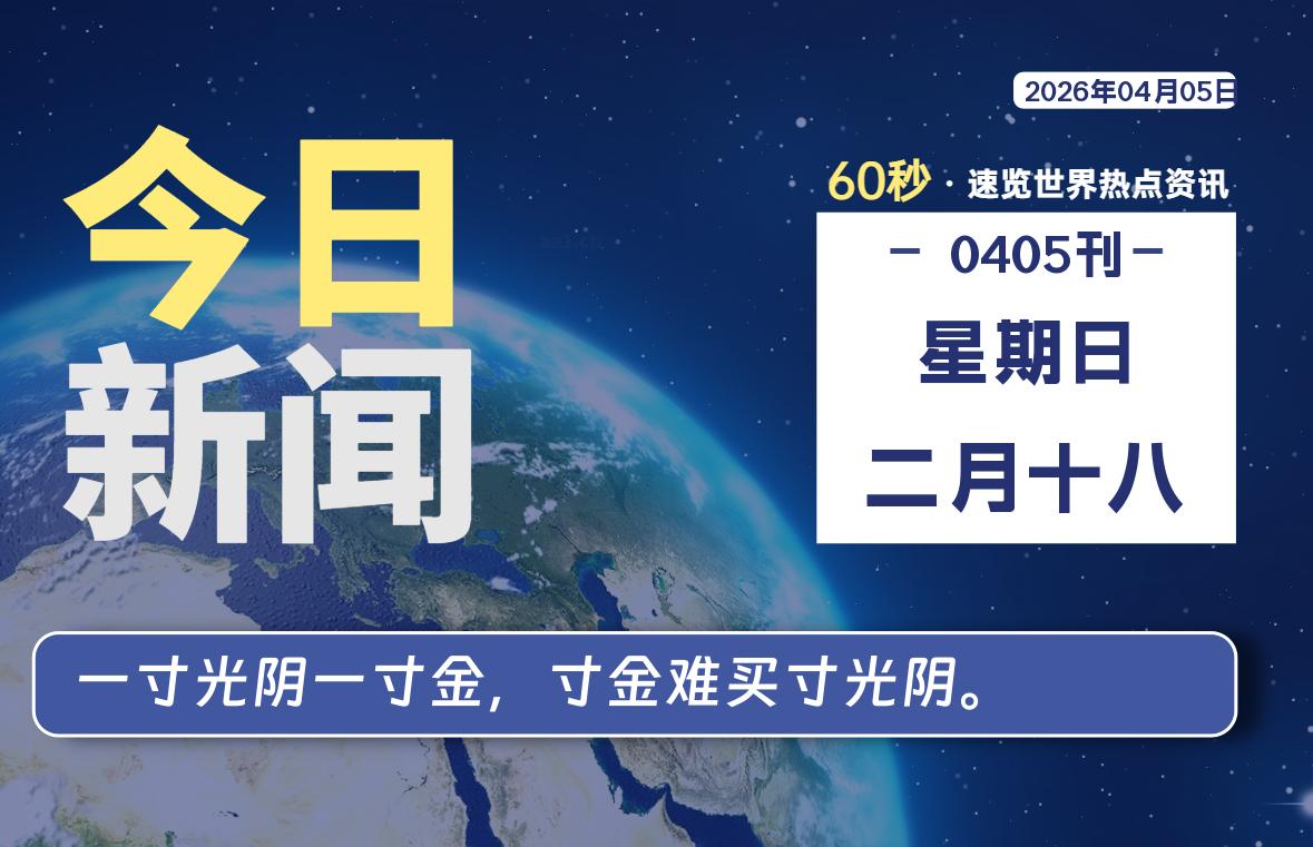 04月05日，星期日, 每天60秒读懂全世界！-安忆小屋